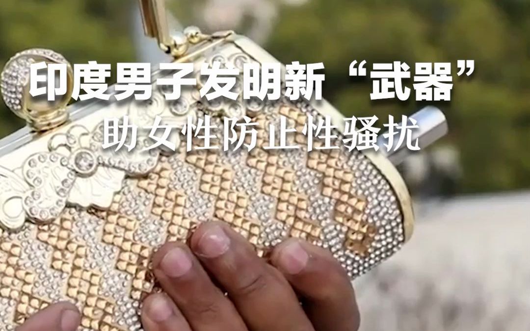 印度男子发明新“武器”，助女性防止性骚扰 #红星世界观