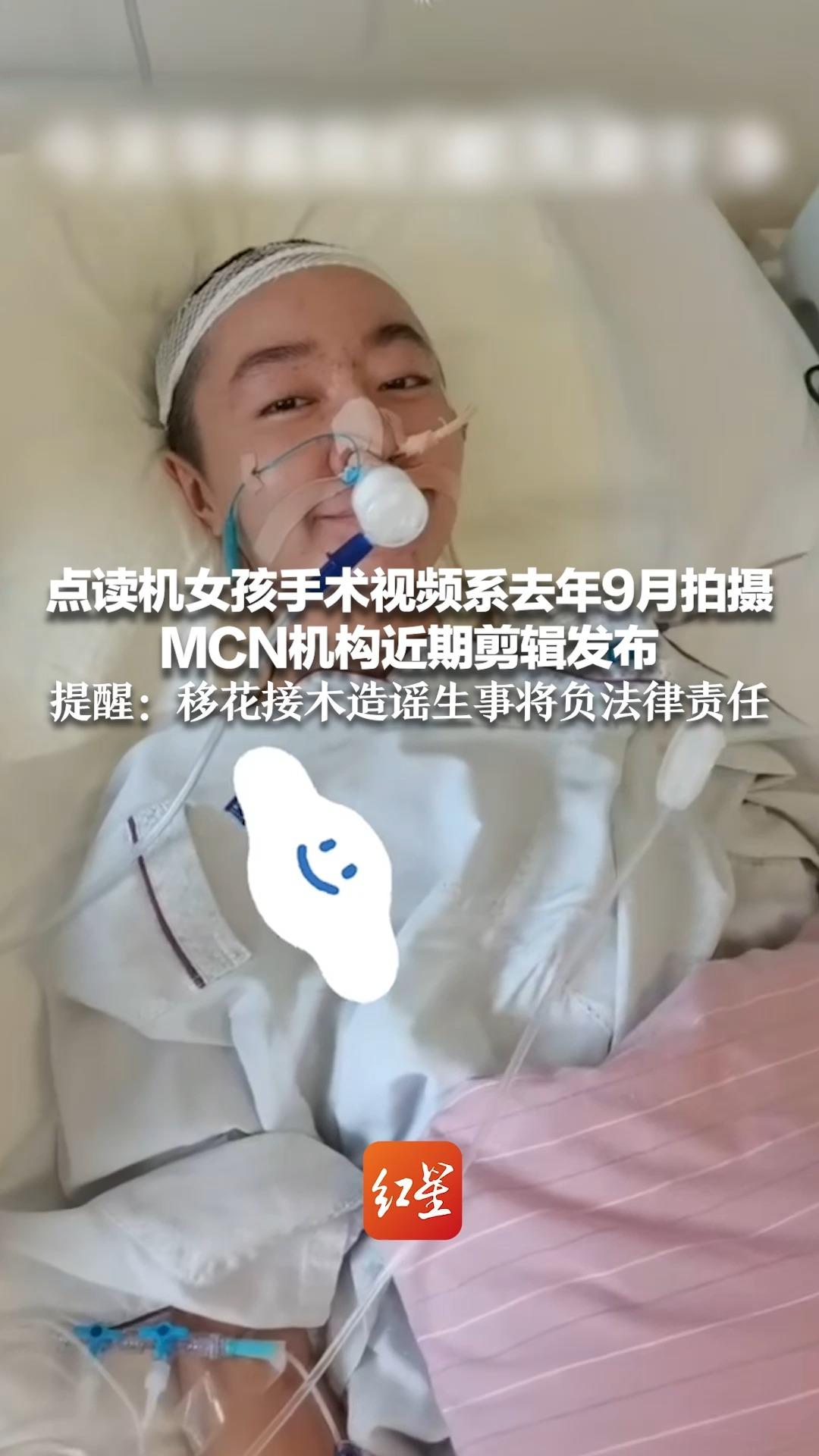 点读机女孩手术视频系去年9月拍摄 MCN机构近期剪辑发布提醒：移花接木造谣生事将负法律责任