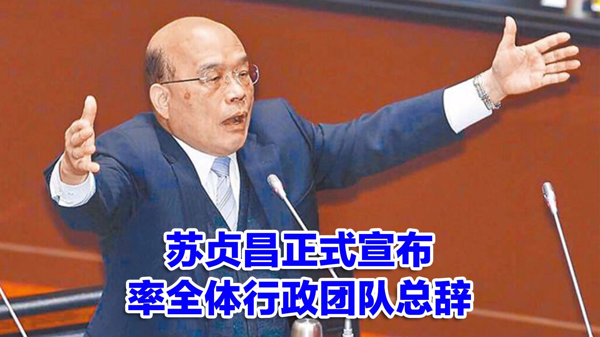 苏贞昌正式宣布率全体行政团队总辞，蔡英文办公室回应