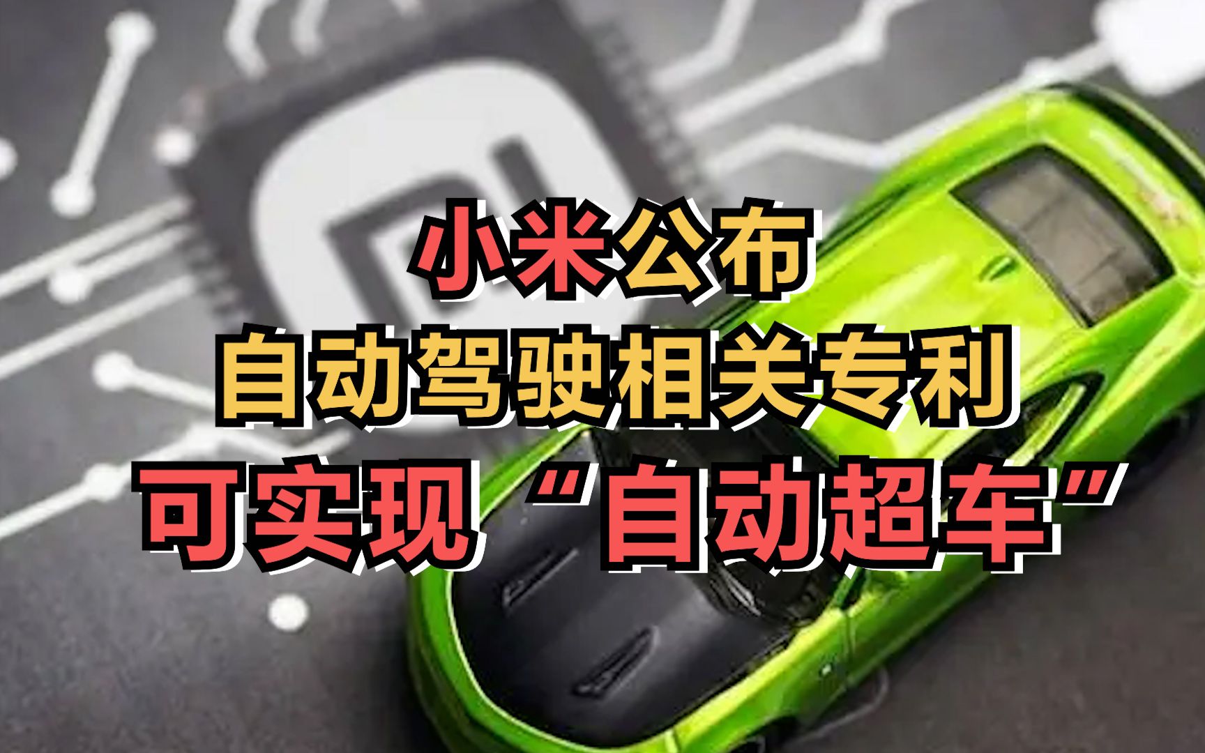 小米汽车自动超车专利公布
