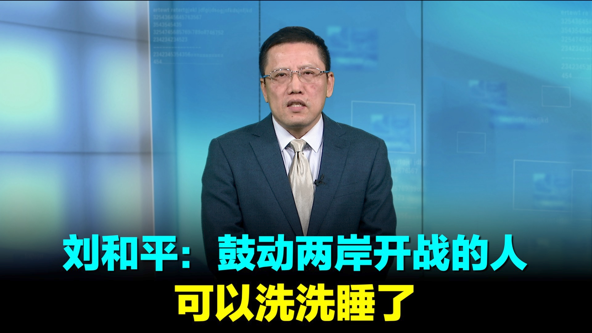 刘和平：鼓动两岸开战的人 可以洗洗睡了