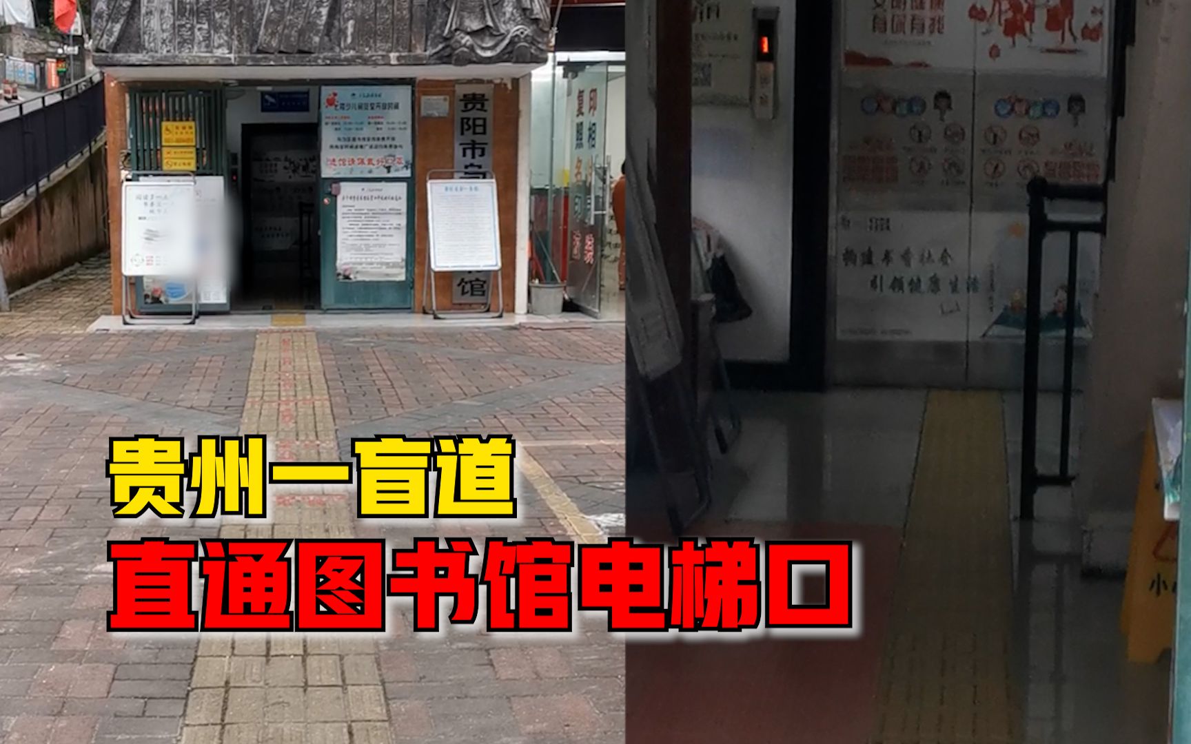 贵州一盲道直通图书馆电梯口，路人：感觉很新鲜，设计很人性
