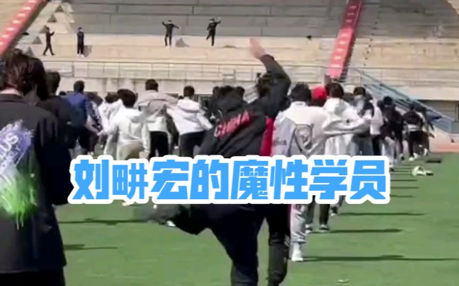 刘畊宏的魔性学员