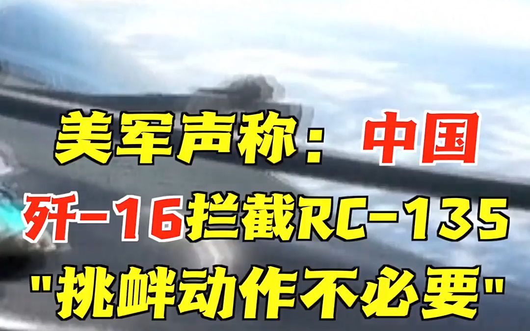 美军公布中国歼-16拦截RC-135视频 还倒打一耙