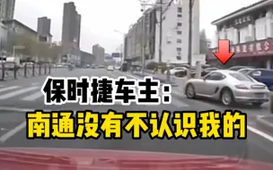 开车斗气起争执保时捷多次逼停奥迪，车上孕妇被吓哭