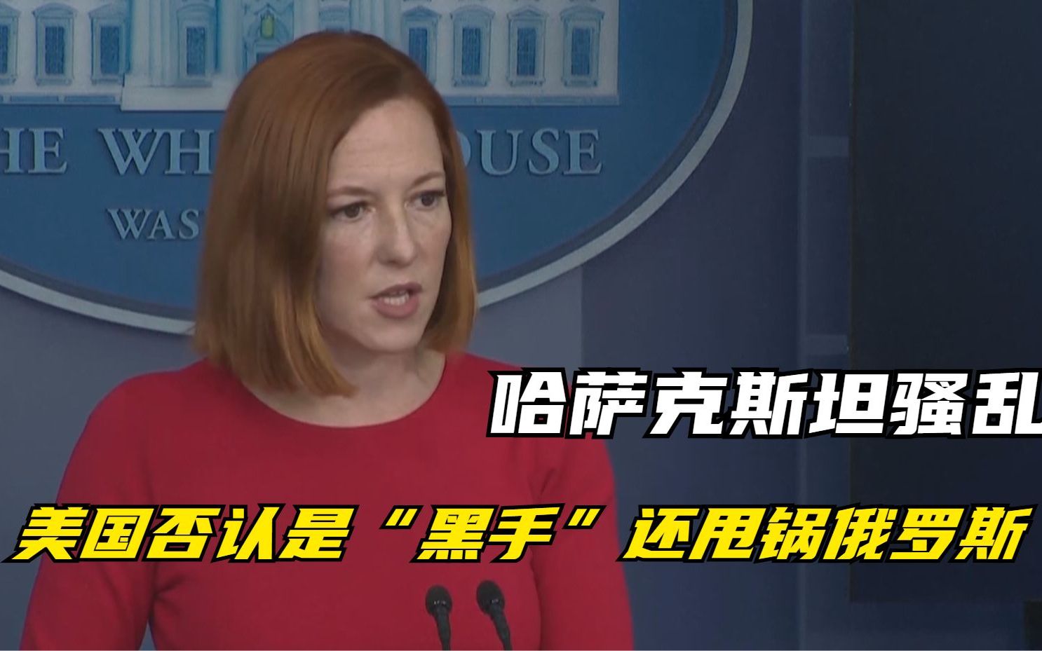 哈萨克斯坦骚乱 美国否认是“黑手”还甩锅俄罗斯