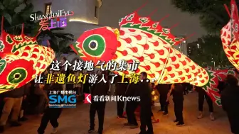 这个接地气的集市，让非遗鱼灯游入了上海…