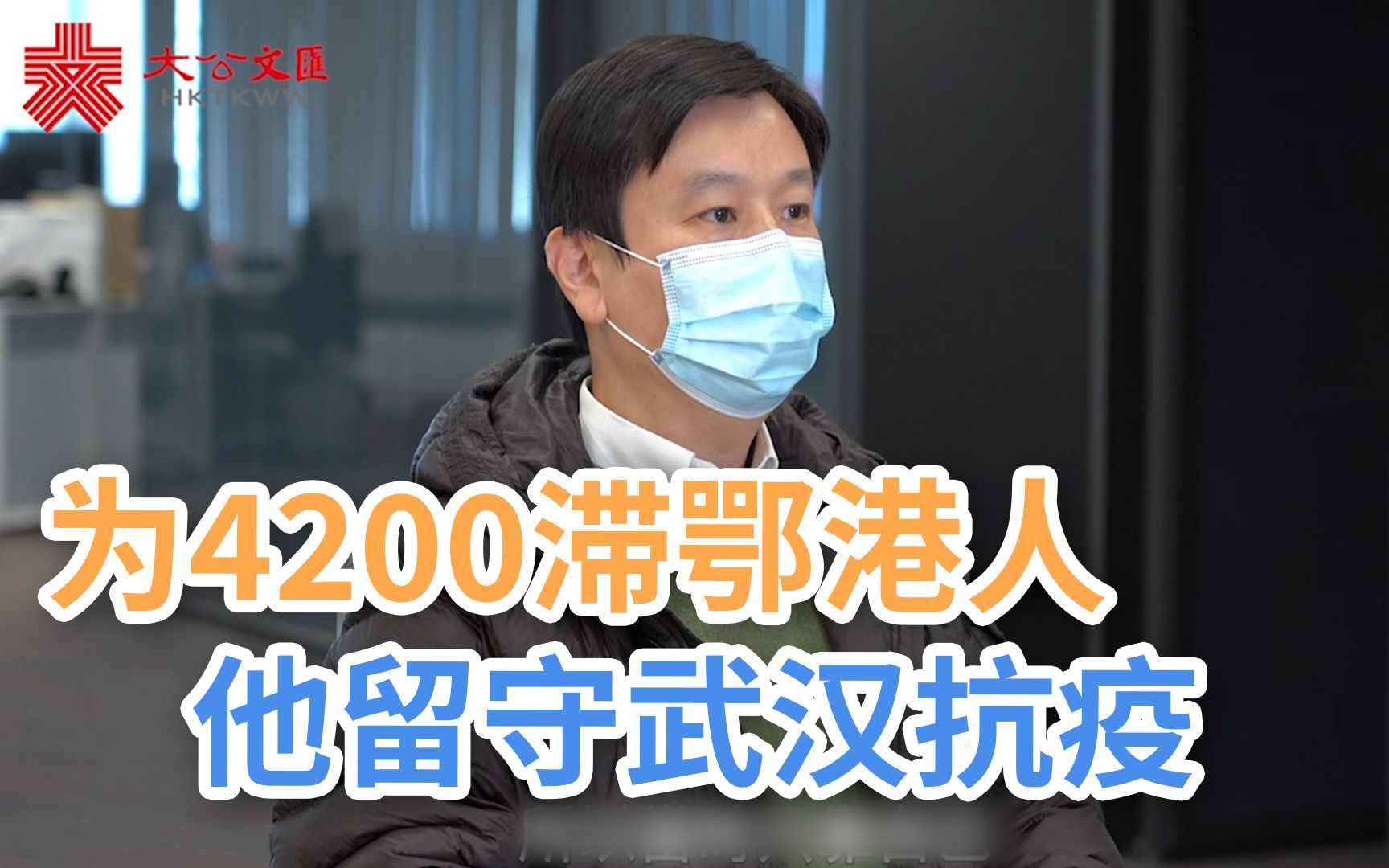 留守武汉参与抗疫 他历尽艰苦只为守护4200滞鄂港人！