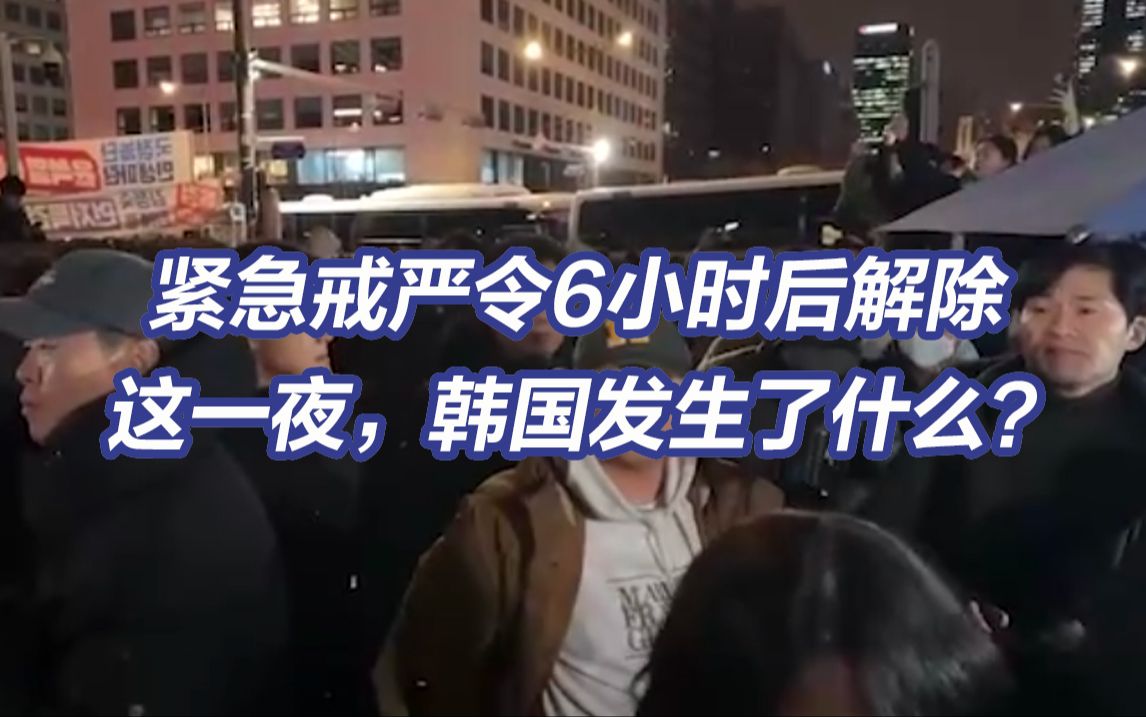 紧急戒严令6小时后解除 这一夜，韩国发生了什么？