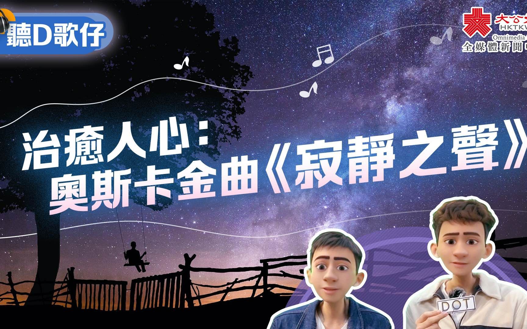 聽D歌仔 | 治癒人心：奧斯卡金曲《寂靜之聲》