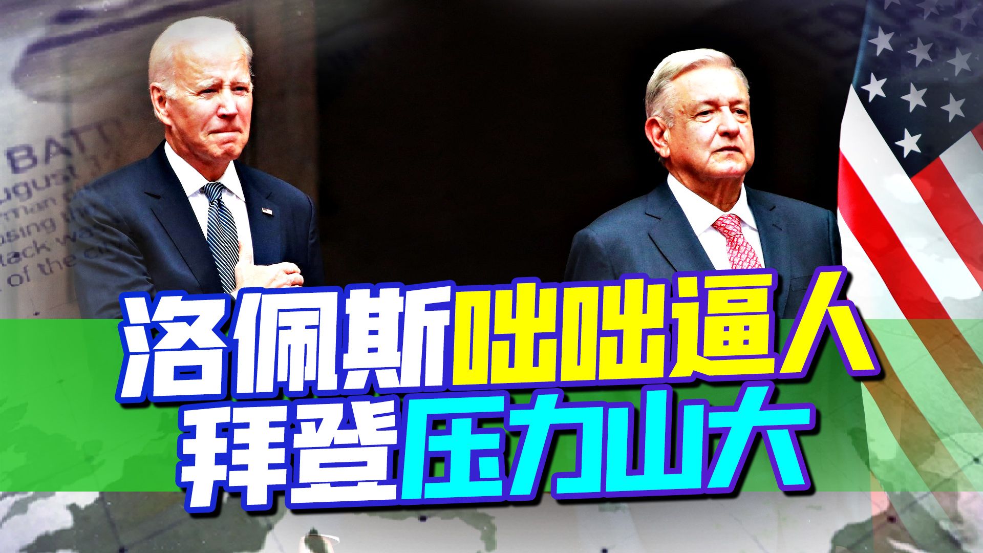 揪住美国痛点，洛佩斯在北美峰会上咄咄逼人，拜登压力山大