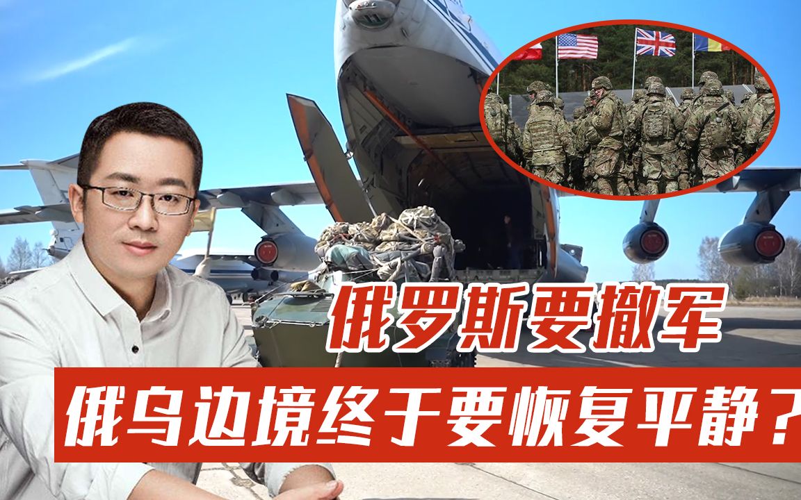 俄乌边境传来好消息，俄罗斯终于要撤军？事情可能还要有变化