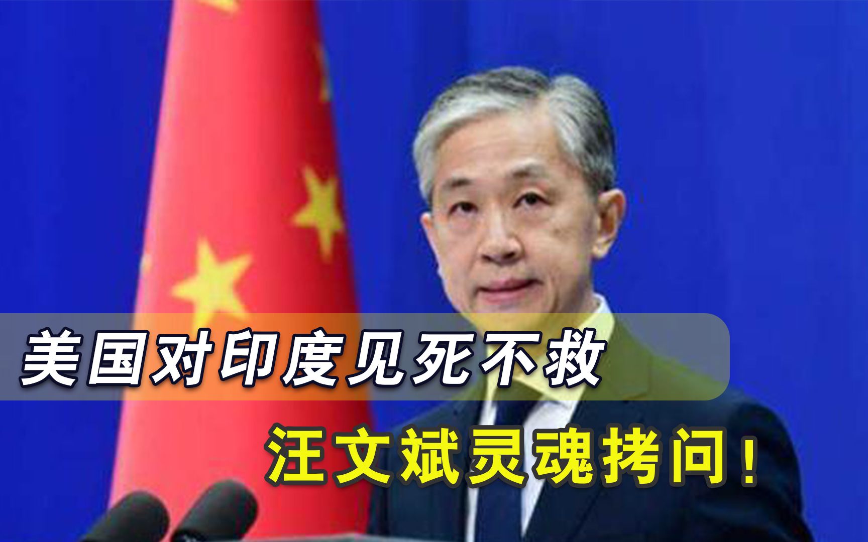 拜登看莫迪等死，汪文斌灵魂拷问，美仓库3000万疫苗吃灰在印度炸锅