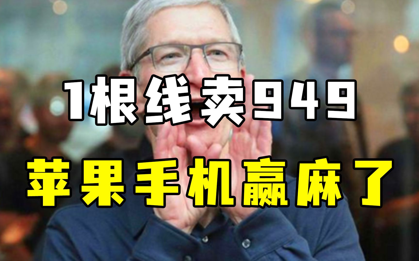 1根线卖949元，苹果公司赚钱赚到手软：反正再贵都有人买