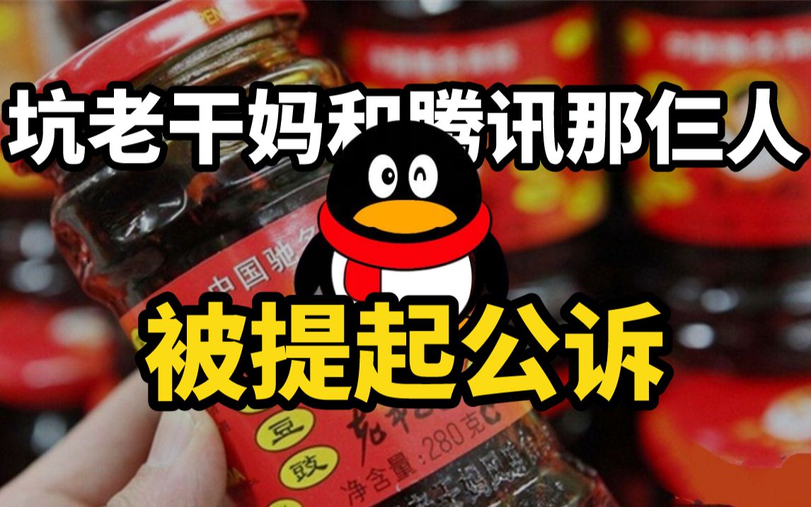 坑老干妈和腾讯那仨人被提起公诉