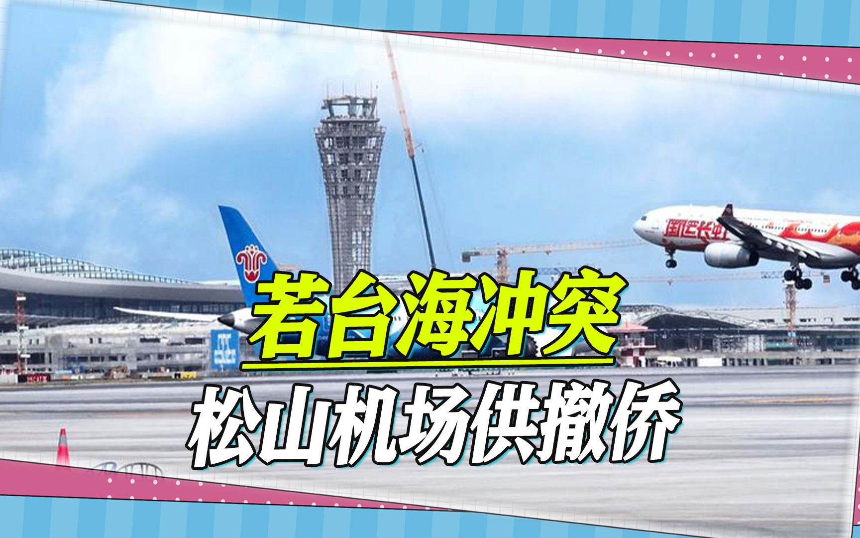 台军退役少将：一旦台海冲突，台北松山机场将供外国人撤侨用