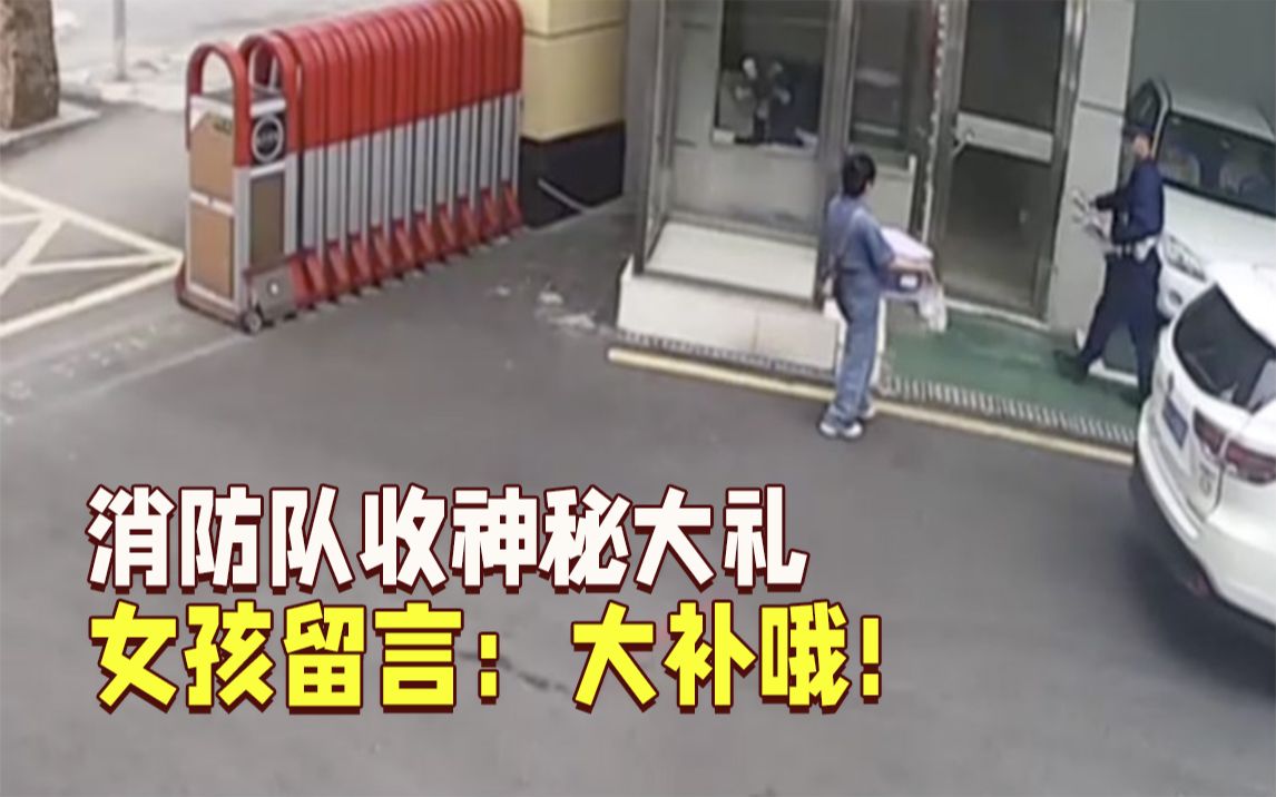 消防队收神秘大礼 女孩给“蓝朋友”留言：大补哦