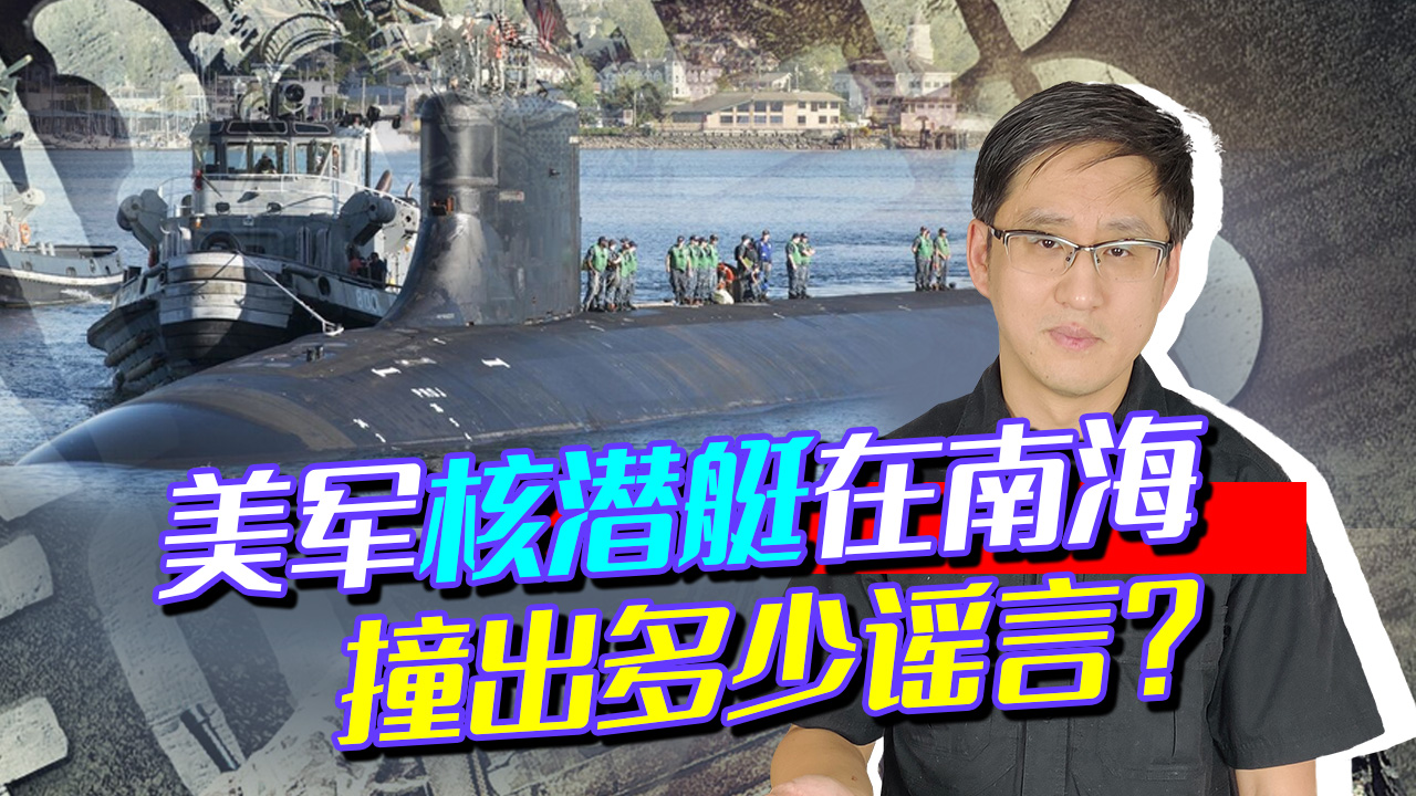 美军核潜艇撞了黄花鱼养殖箱？海带能缠潜艇？中国人小心交智商税