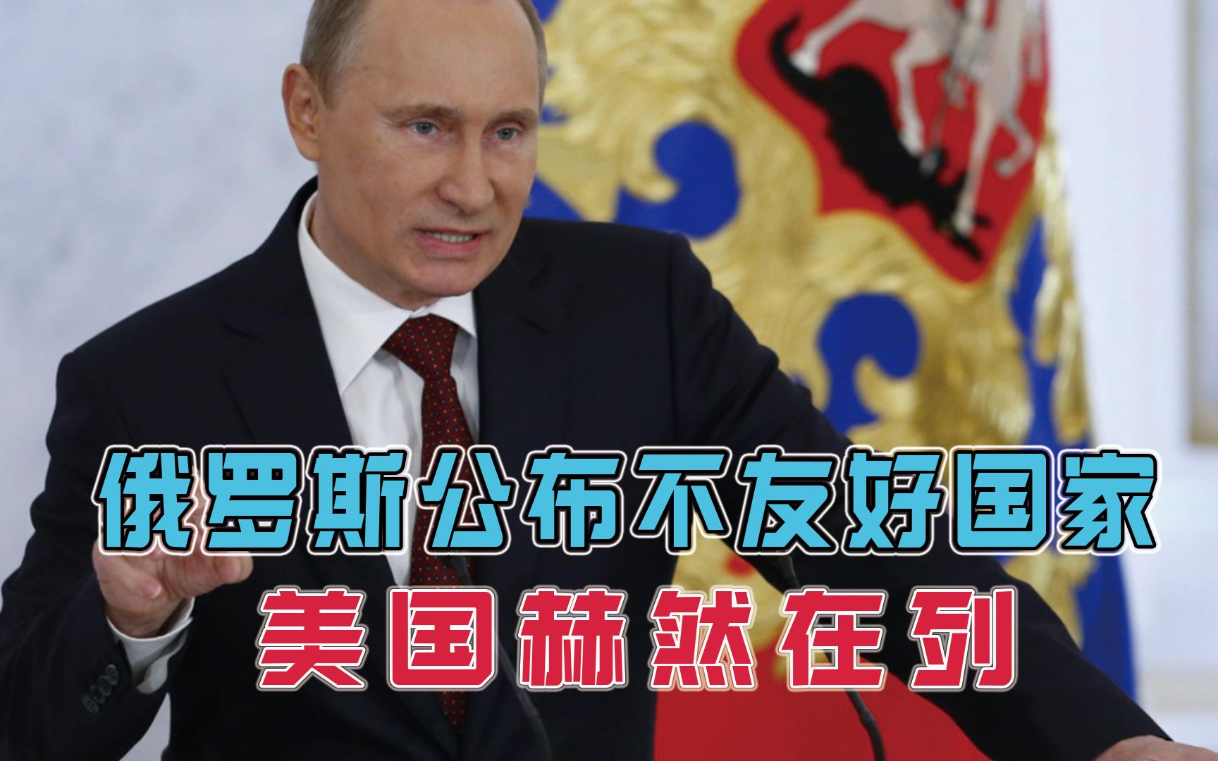 翻脸了？俄罗斯公布不友好国家，美国赫然在列，普京打什么算盘？