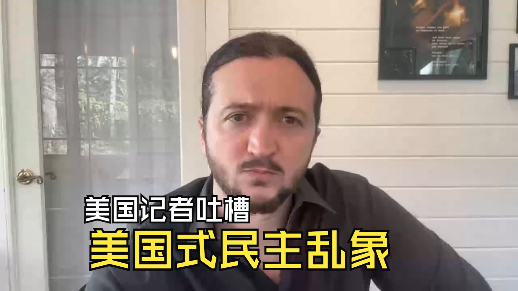 美国记者：美国人民对政府政策影响力为0，除非首先符合企业利益