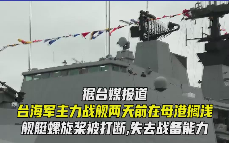 台军主力战舰母港周边搁浅，还是第二次！