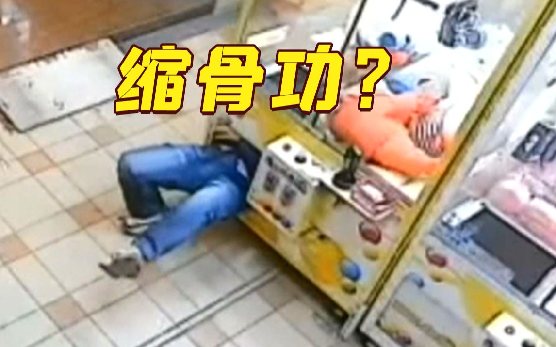 缩骨功？男子钻进娃娃机偷玩偶 老板：傻眼了