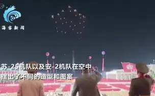 现场直击：朝鲜阅兵首现“夜航编队” 密集编队飞行打出炫酷彩灯