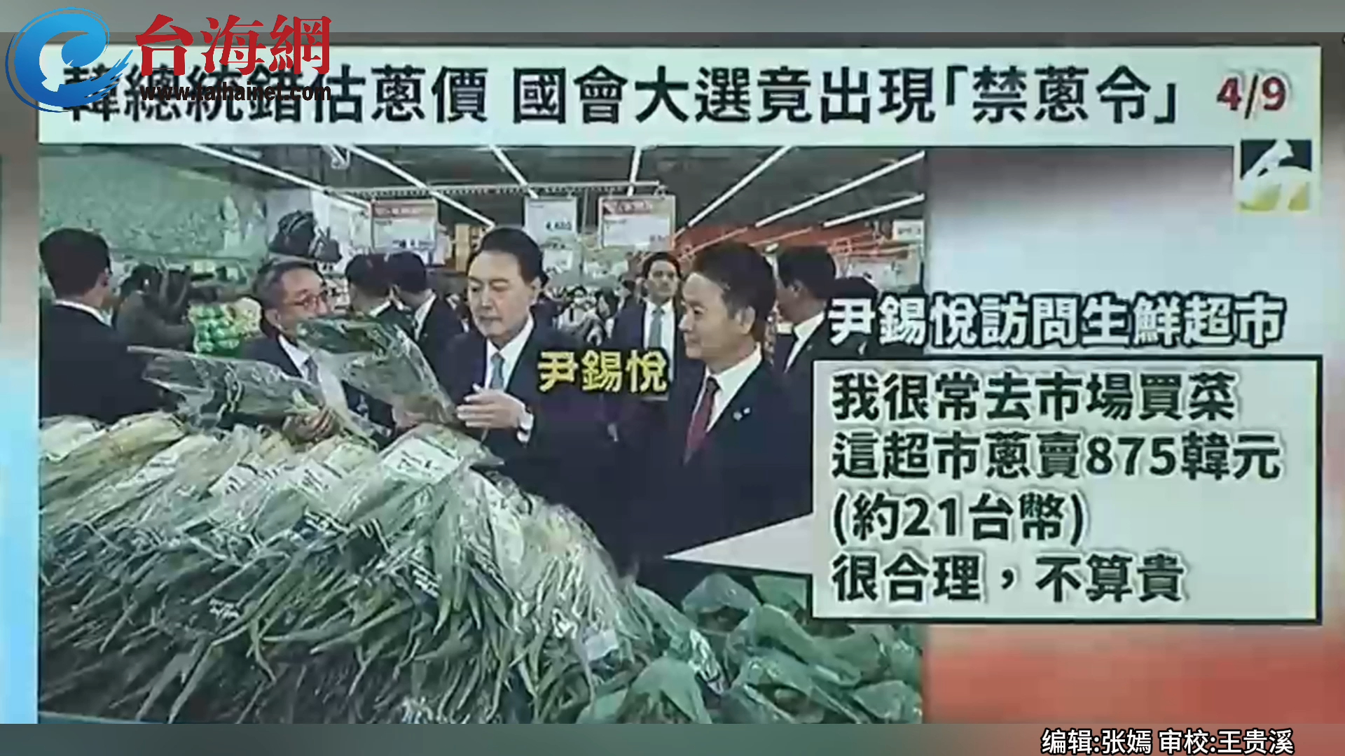 尹锡悦错估葱价遭民众抗议 谢寒冰：他这次大选结果会很凄惨