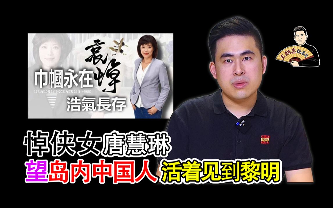 王炳忠：悼侠女唐慧琳 望岛内中国人活着见到黎明