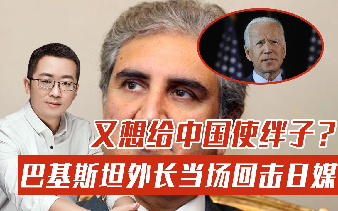 为何疏远美国转投中国？日本提问不怀好意，巴基斯坦外长当场爆发