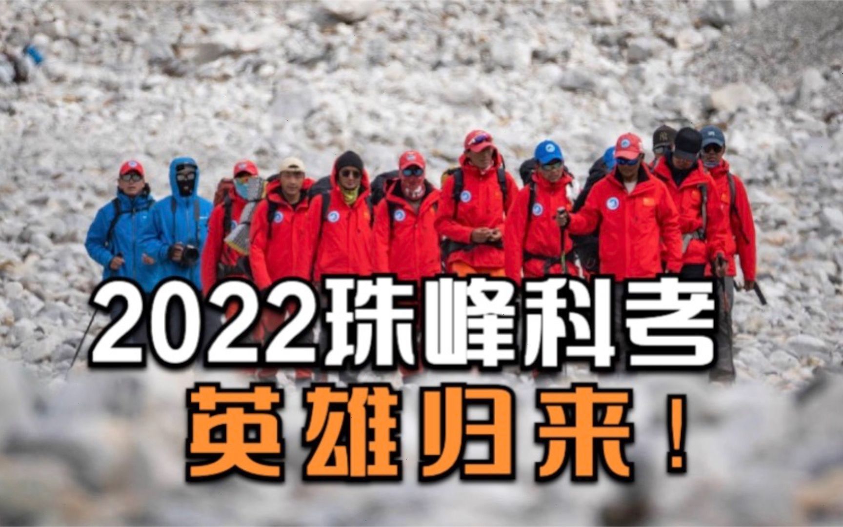 英雄归来！13名科考登顶队员安全返回珠峰大本营