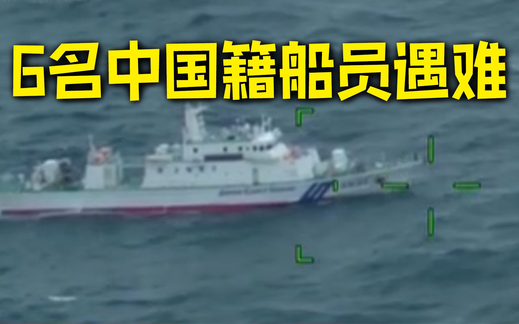 中国香港籍货船在日本海域沉没 已有6名中国籍船员遇难