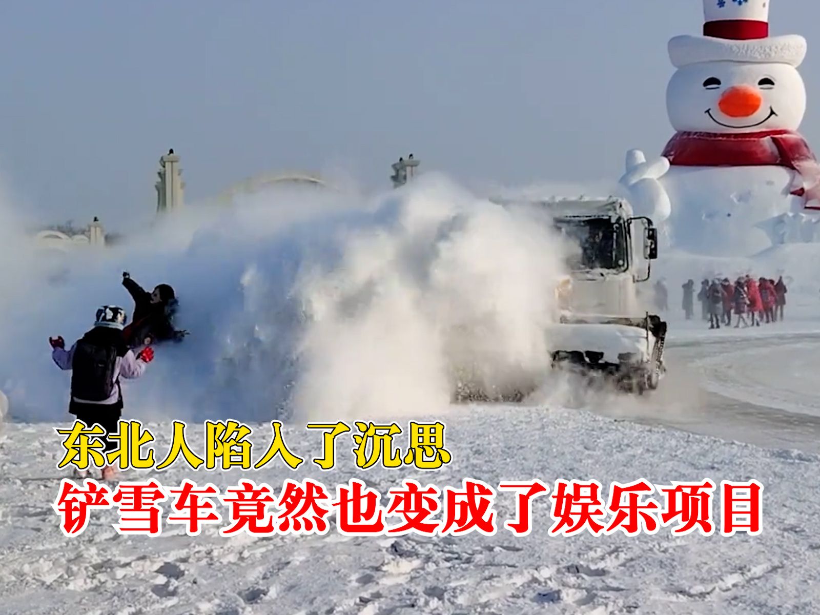 哈尔滨铲雪车也成了娱乐项目