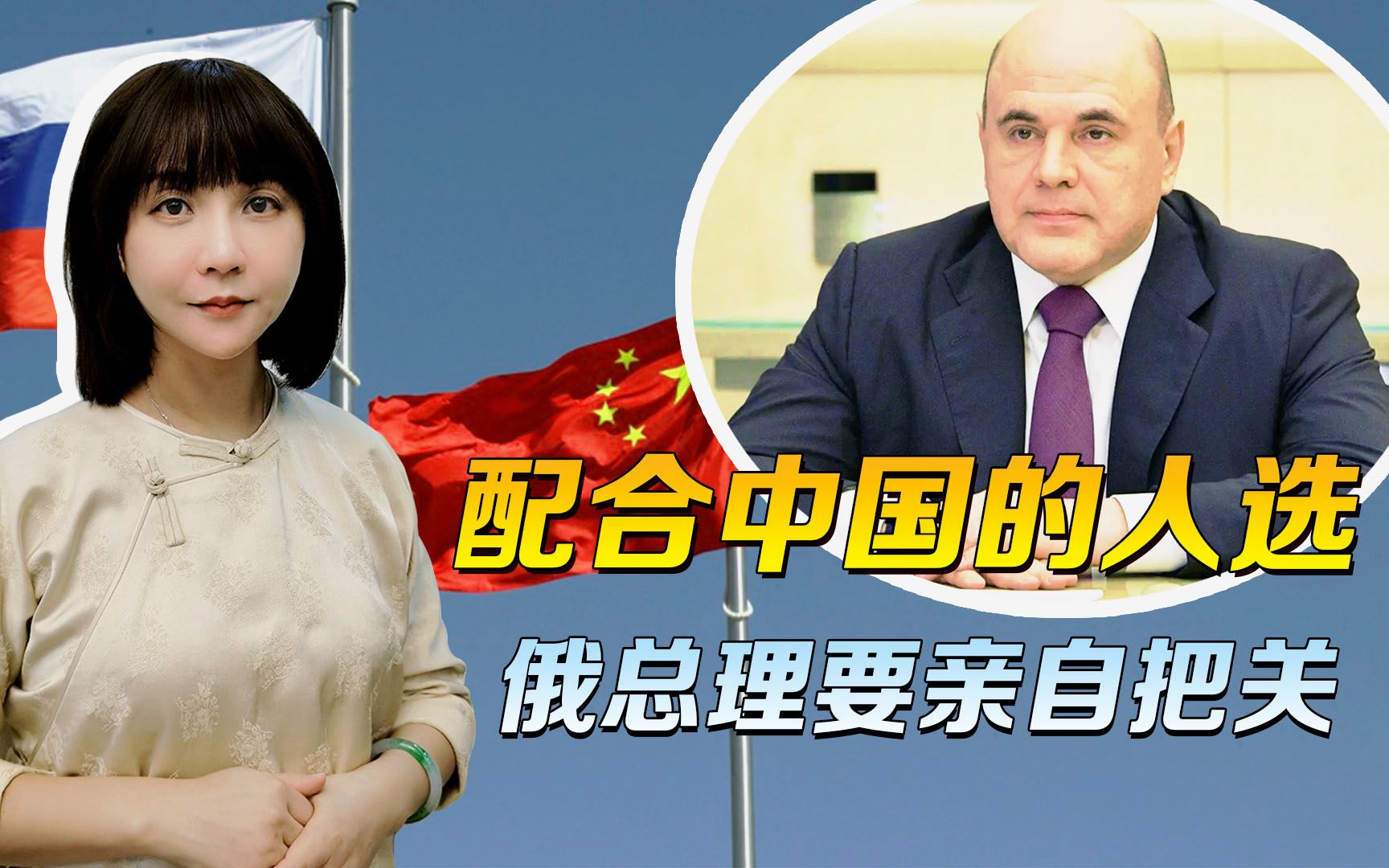 罢免亲西方官员，普京很果断，配合中国的人选，俄总理要亲自把关