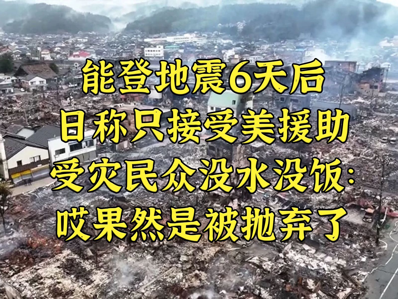 日地震6天民众无水无食，政府称仅愿接受美援助