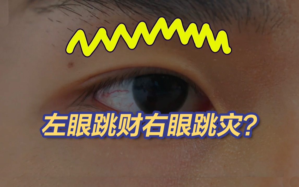眼皮跳控制不住“暗示”着什么？