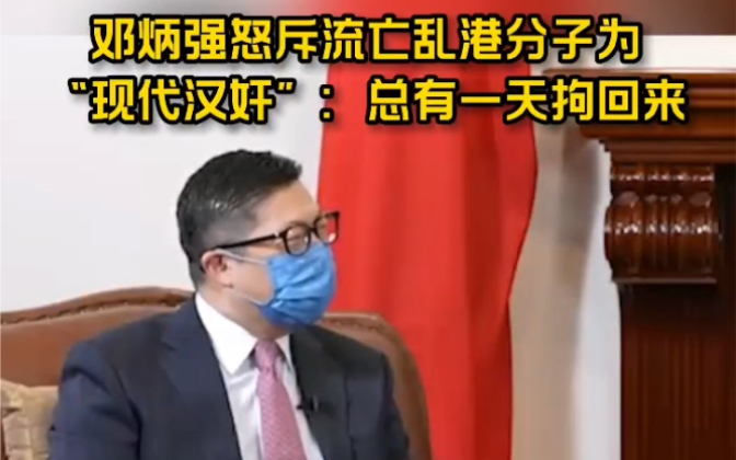邓炳强怒斥流亡乱港分子为“现代汉奸”：跑到外国“主子”地盘狐假虎威 总有一天拘回来！
