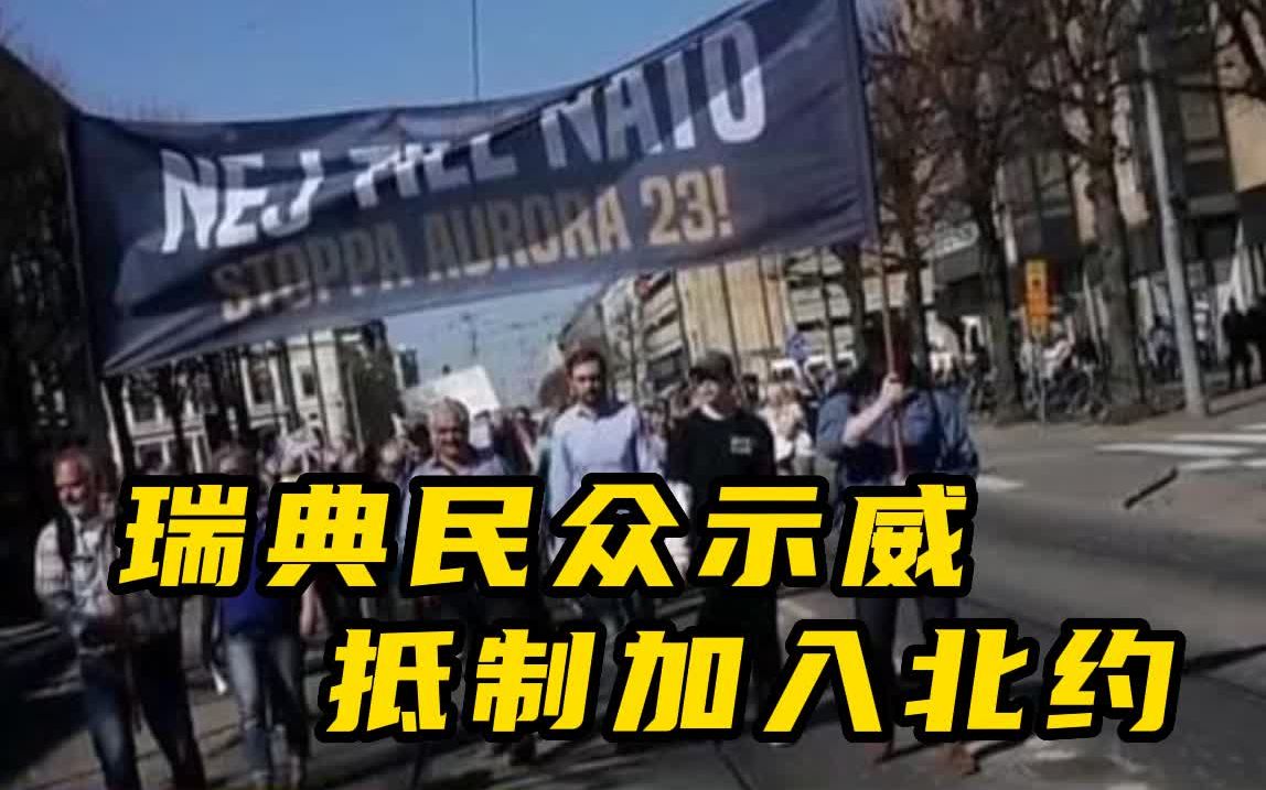 瑞典民众示威 抵制瑞典加入北约及举行“极光-23”军演