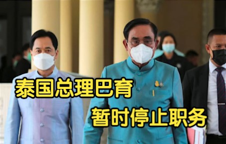 泰国政坛惊天剧变：巴育即日起停止履行总理职务