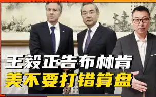 关于台湾问题，中方不可能妥协，王毅正告布林肯，美不要错打算盘