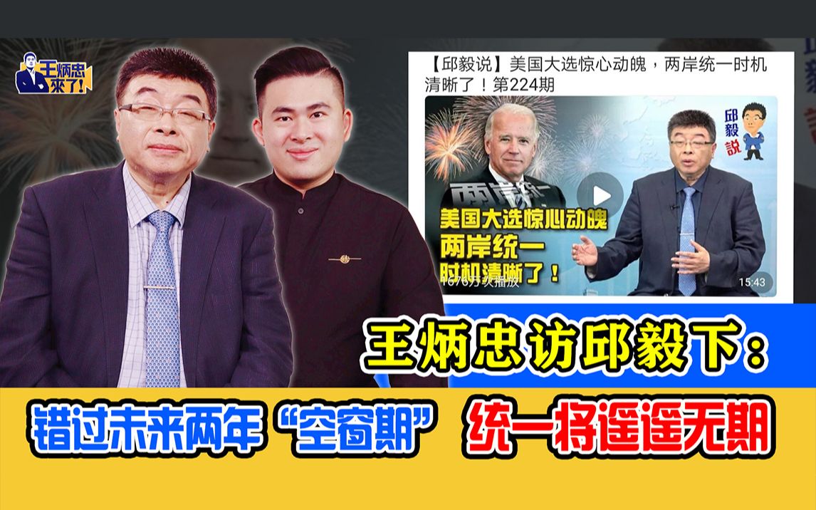 王炳忠访邱毅下：错过未来两年“空窗期” 统一将遥遥无期
