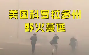 美国科罗拉多州燃起熊熊野火 上万民众撤离 遮天蔽日宛如灾难大片