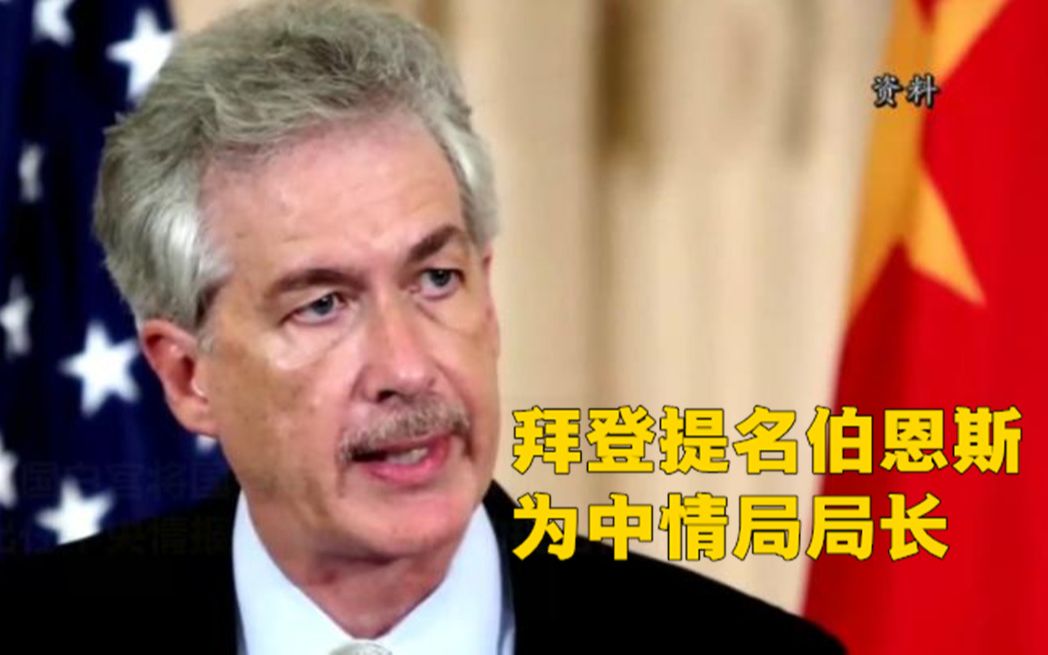 拜登提名伯恩斯出任美国中情局局长