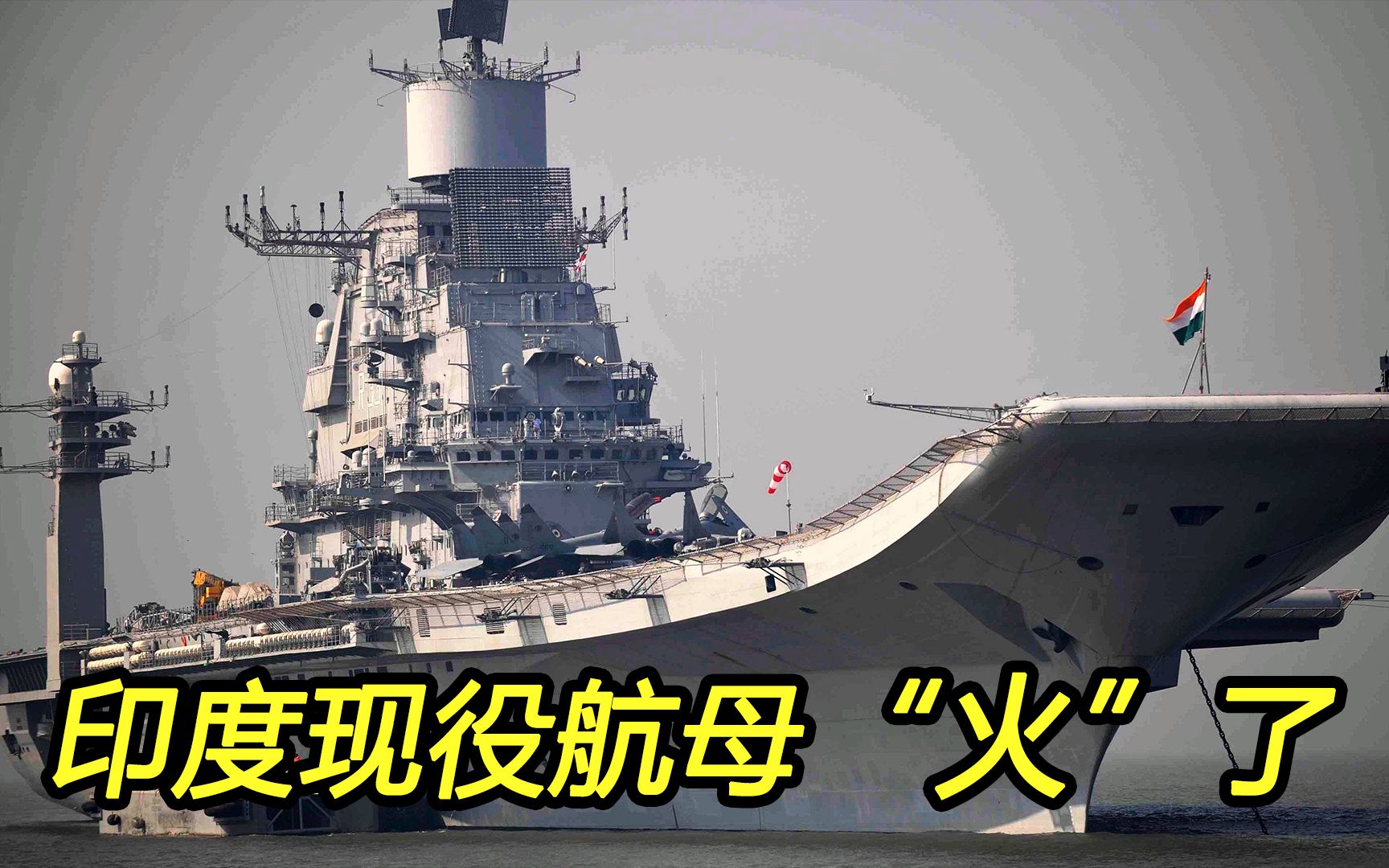 中国双航母巡海，印度航母却“火了”；这很“印度”