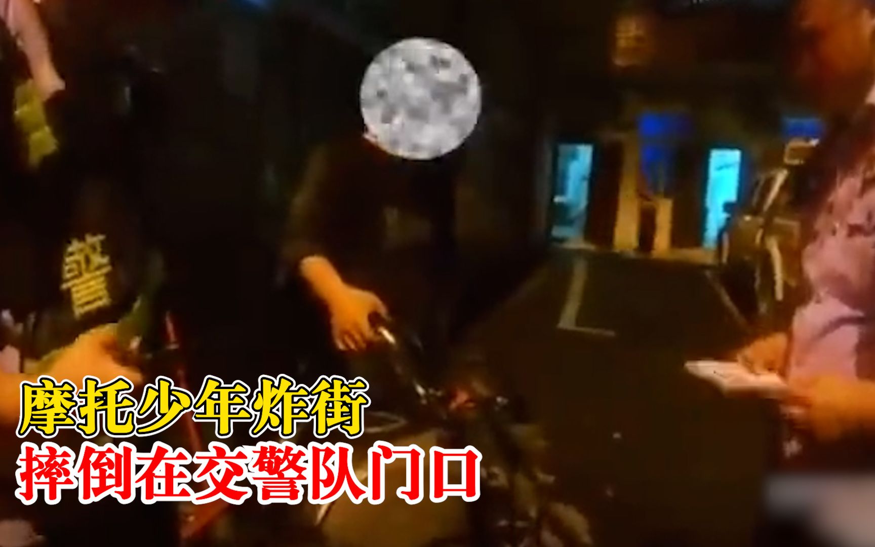 摩托少年炸街摔倒在交警队门口，交警：无证酒驾还不戴头盔