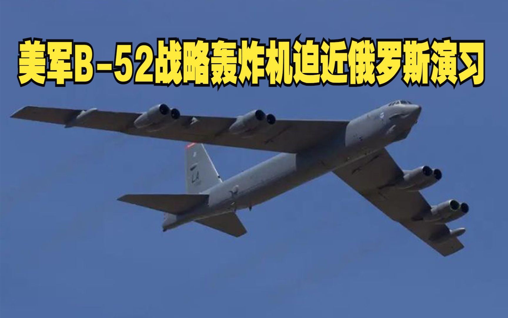 距圣彼得堡仅200公里！美军B-52战略轰炸机迫近俄罗斯演习