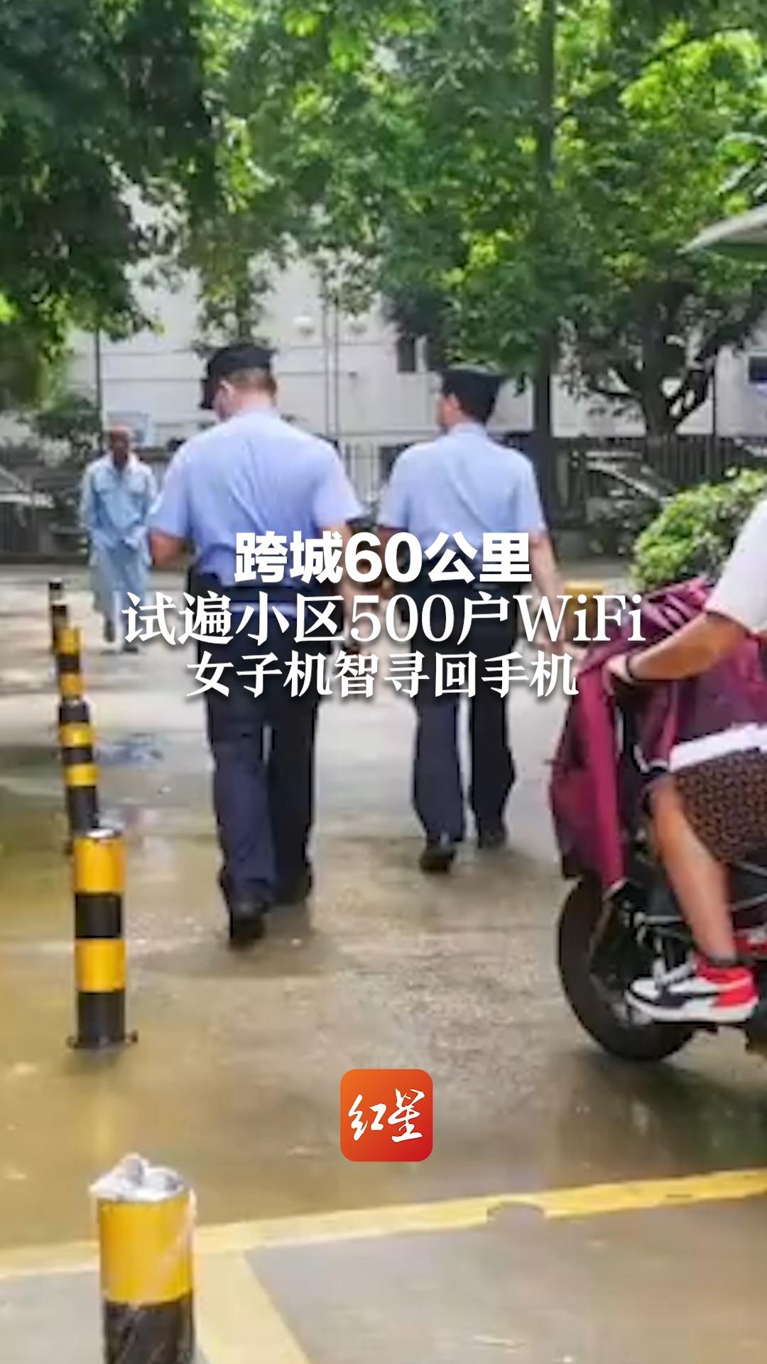 跨城60公里 试遍小区500户WiFi 女子机智寻回丢失手机