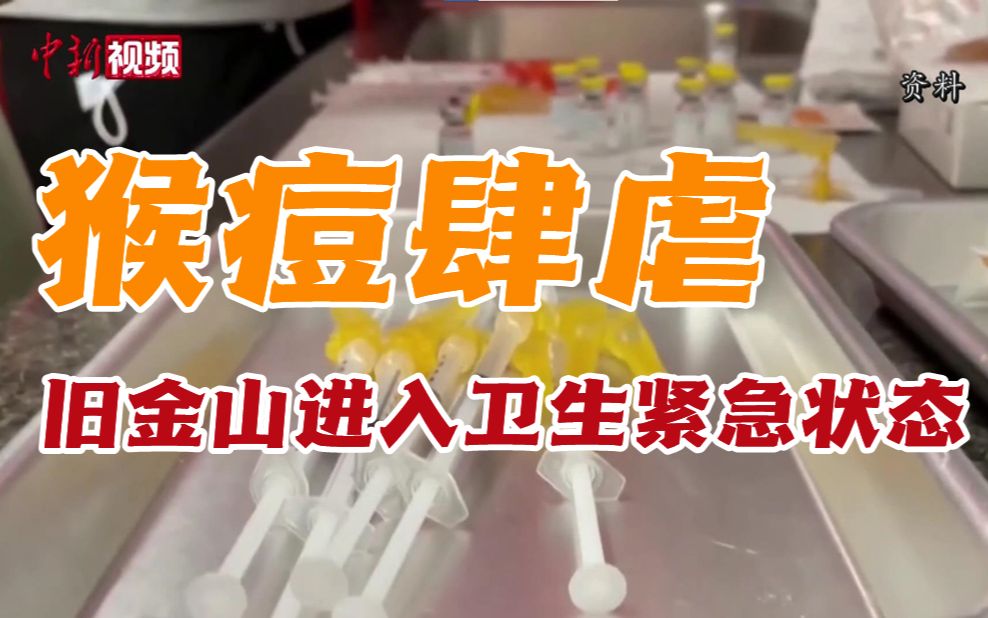 猴痘疫情肆虐 美国旧金山宣布进入卫生紧急状态