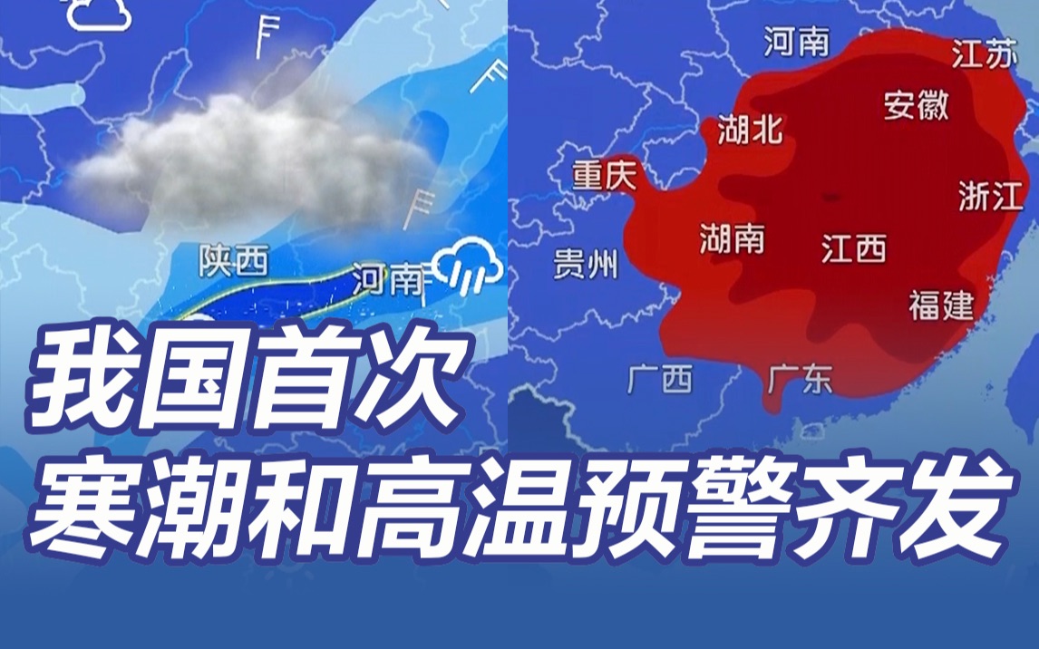 我国首次寒潮和高温预警齐发