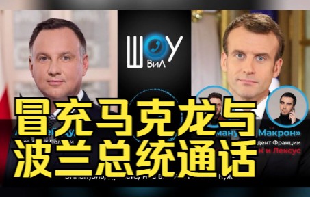 外媒：导弹事件发生当晚，俄恶作剧博主冒充马克龙与波兰总统通话